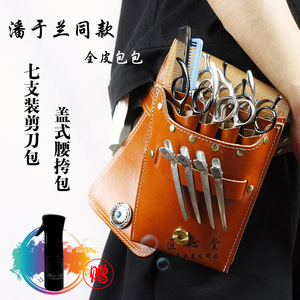 手工定制美发真皮剪刀腰包 潘于兰大师同款7支装美发腰包 包邮
