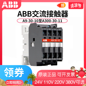 正品ABB交流接触器A9-30-10 220V 110V380V 12A16A26A30A40-30-11
