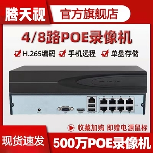 天视通内置4/8路POE网络H265硬盘录像机 4K高清网线供电监控主机