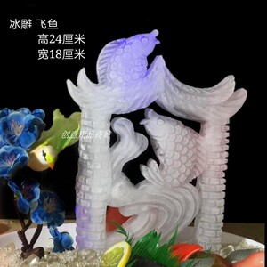 刺身冰雕模具 创意 鲤鱼跃龙门 冰雕模具 刺身 大型立体冰雕模具