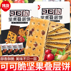 伟龙可可脆坚果叠层饼杏仁蔓越莓味薄脆饼干小零食休闲食品小吃