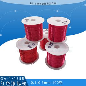 QA-1/155R红色漆包线免刮聚氨酯直焊线圆铜线2UEW0.1-0.7mm100克