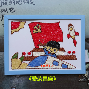 益智diy创意五谷杂粮种子豆子粘贴画幼儿园手工课材料包繁荣昌盛
