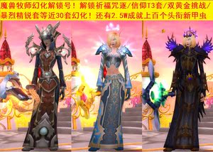 魔兽世界账号牧师 信仰t3祈福双黄金精锐套全神器外观2.5w成就