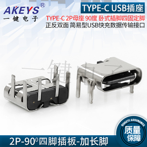 TYPE-C 2P母座90度 卧式插脚板上插件 简易型USB快充数据传输接口