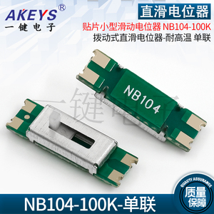 二脚贴片直滑电位器 NB104-100K 单联贴片小型滑动电位器带线路板
