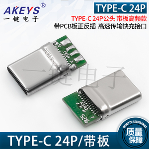 TYPE-C 24P公头带PCB板正反插 手机高速传输快充接口拉伸一体外壳
