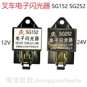 合力杭州龙工叉车电子闪光器12V/24V转向灯闪光继电器SG152/SG252