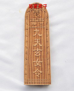 正宗肥城雷击桃木雕刻道教法器用品木雕桃木道教令牌九天玄女令