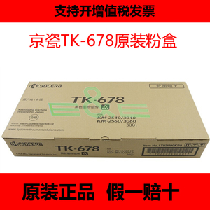 原装正品 京瓷TK678粉盒 KM 2540/2560/3040/3060/300i墨粉碳粉盒