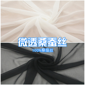 百分百真丝纱桑蚕丝100%透明黑色纯白色蚕丝纱布料服装连衣裙面料