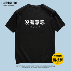中国boy没有意思男女纯棉t恤创意文字大码学生青少年情侣潮流上衣