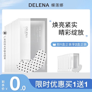 蝶莲娜感应生物磁石火龙果眼膜淡化黑眼圈细纹眼纹眼袋熬夜眼贴膜