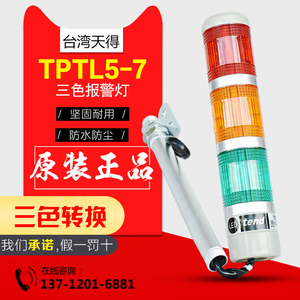 原装正品台湾tend天得TPTL5-73三色报警灯 警示灯TPTL5-7 24V