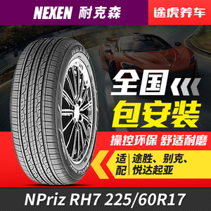 耐克森汽车轮胎 npriz rh7 225/60r17 99h适配智跑/天籁/奇骏