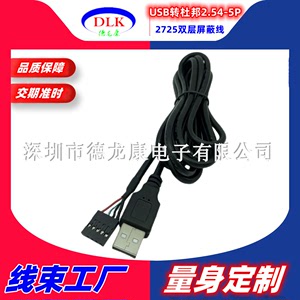 USB转杜邦2.54-5P工业主板扩展数据刷机线触摸屏显示屏端子线线材