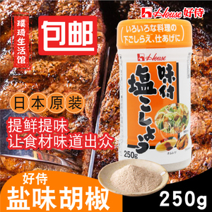 日本原装进口胡椒 好侍味付盐味胡椒粉 250g 味椒盐烧烤调料 包邮