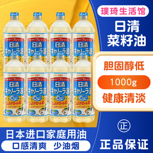 日本原装进口 日清菜籽油1L 芥花籽油胆固醇低健康家用 8瓶装整箱