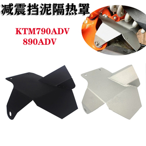 适用于KTM 790adv/890adv 摩托车减震挡泥隔热罩 减震保护罩 配件