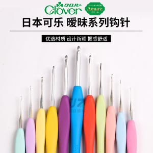 日本进口可乐Clover彩色暧昧钩针 蕾丝钩针中粗细款毛线编织工具