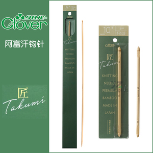 日本进口Clover可乐匠系列竹子阿富汗钩针单头双头毛线编织长钩针
