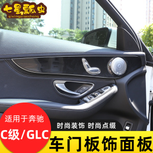 适用于15-21款奔驰c级 新glc 内饰车门装饰面板 纹理改装贴片c180