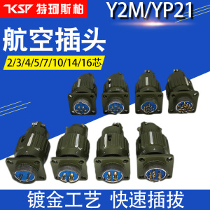 YP21航空插头插座Y2M-2TJ3芯4芯5芯7/10/14/16芯快速卡扣式连接器