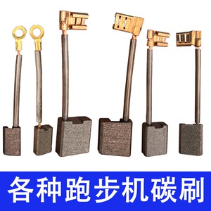 跑步机电机碳刷8x16  6x10 9x13  多种跑步机电机碳刷 同原装材质
