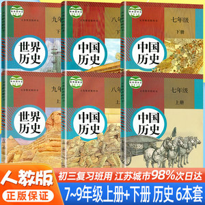 初三老版复习初中七7八8九9年级上册下册历史人教部编版全套6本苏教版