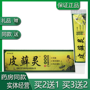 千牛卫皮藓灵穿破石皮肤抑菌乳膏牛皮鲜手足湿藓净止痒皮癣灵软膏