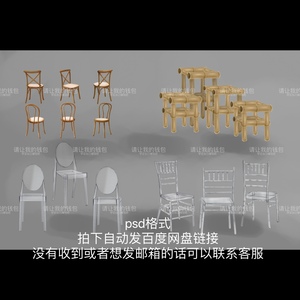 D9婚礼手绘素材椅子psd模板效果图透明竹节椅木椅通用常用道具