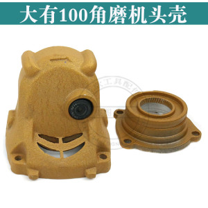 大有100角磨机头壳大友100齿轮箱100型头壳电动工具配件