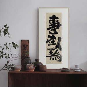 阿瀛艺术家书法字画中式玄关书房挂画客厅装饰画日式壁画事在人为