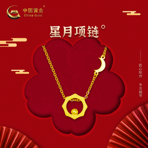 【中国黄金官方店】足金日月星辰项链百搭锁骨链时尚女友礼物