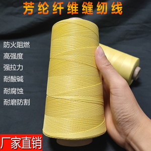 黄色芳纶1414纤维高强度防火阻燃耐高温缝纫线耐磨电焊手套线缝