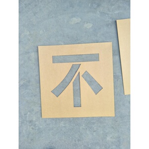 杜皇旗舰店天猫定做镂空模板不锈钢空心字 广告牌车牌数字模贴纸