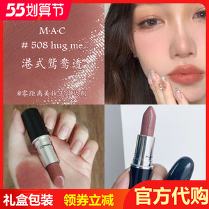 现货大牌正品魅可mac水漾润泽滋润唇膏口红508 hug me港式鸳鸯透