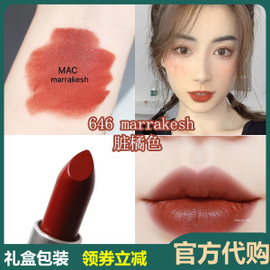 大牌正品魅可mac哑光口红marrakesh脏橘色号646麻辣鸡丝日常提亮