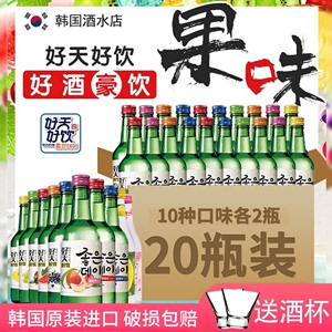 韩国原装进口好天好饮果味烧酒清酒360ml*20瓶装10口味可选送酒杯