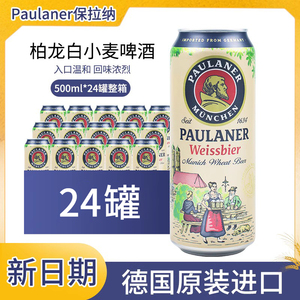 德国原装进口Paulaner保拉纳/柏龙小麦啤酒500ml*24罐整箱