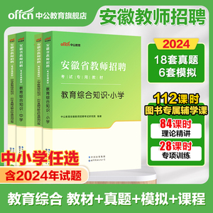 中公2024年安徽省教师编制考试用书小学中学教师招聘教育综合知识幼儿园专用教材历年真题教招考编语文数学英语物理美术教综特岗