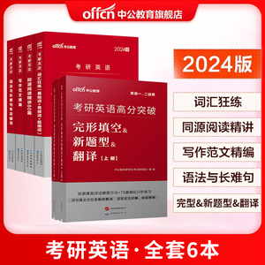 中公考研英语全国研究生招录考试2024考研英语语法与长难句词汇狂练同源阅读精讲80篇写作范文精编2024考研英语一 英语二考试用书