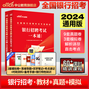 中公教育银行招聘考试用书2024全国银行校园春招秋招春秋季笔试教材一本通历年真题试卷题库备考农行中国工商交通建设邮储商业银行