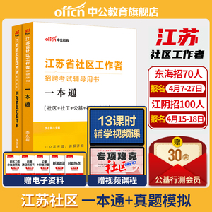 中公江苏社区工作者考试教材2024江苏省社区工作者招聘考试题库一本通公共基础知识真题模拟卷无锡南京社区网格员社工考试资料网课