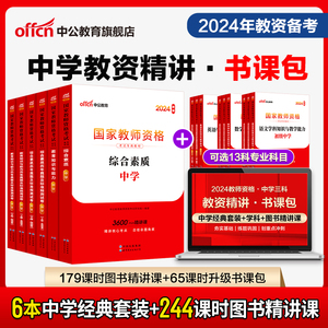 【中学双科/三科联报书课包】中公教资2024中学教师证资格用书初中高中语数外体育生物化学政治信息地理教师资格考试课程视频网课