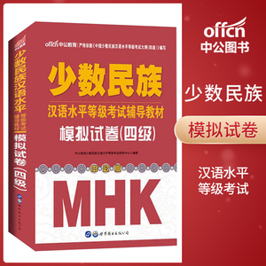 中公教育 mhk四级 中国少数民族汉语水平等级考试辅导教材四级 民族汉考四级模拟试卷 新疆内蒙古吉林四川汉语水平等级考试书