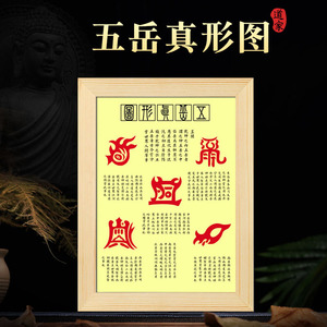 五岳真形图摆件挂画太上老君道观家居书房背景装饰实木框画摆台