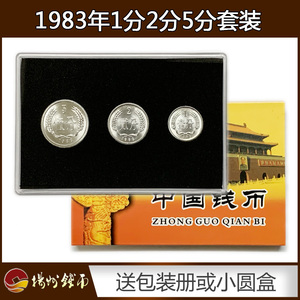 全新1983年1分2分5分硬币3枚套装送定位册或小圆盒真币人民币收藏