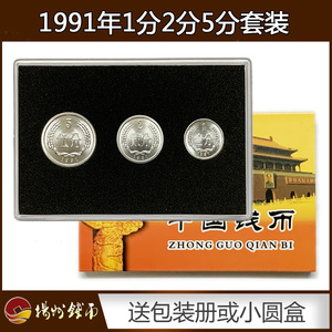 全新1991年1分2分5分硬币3枚套装送定位册或小圆盒真币人民币收藏