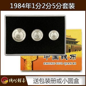 全新1984年1分2分5分硬币3枚套装送定位册或小圆盒真币人民币收藏